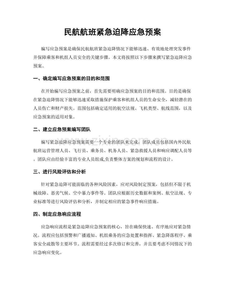 民航航班紧急迫降应急预案.docx_第1页