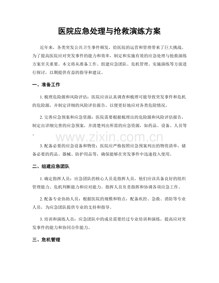 医院应急处理与抢救演练方案.docx_第1页