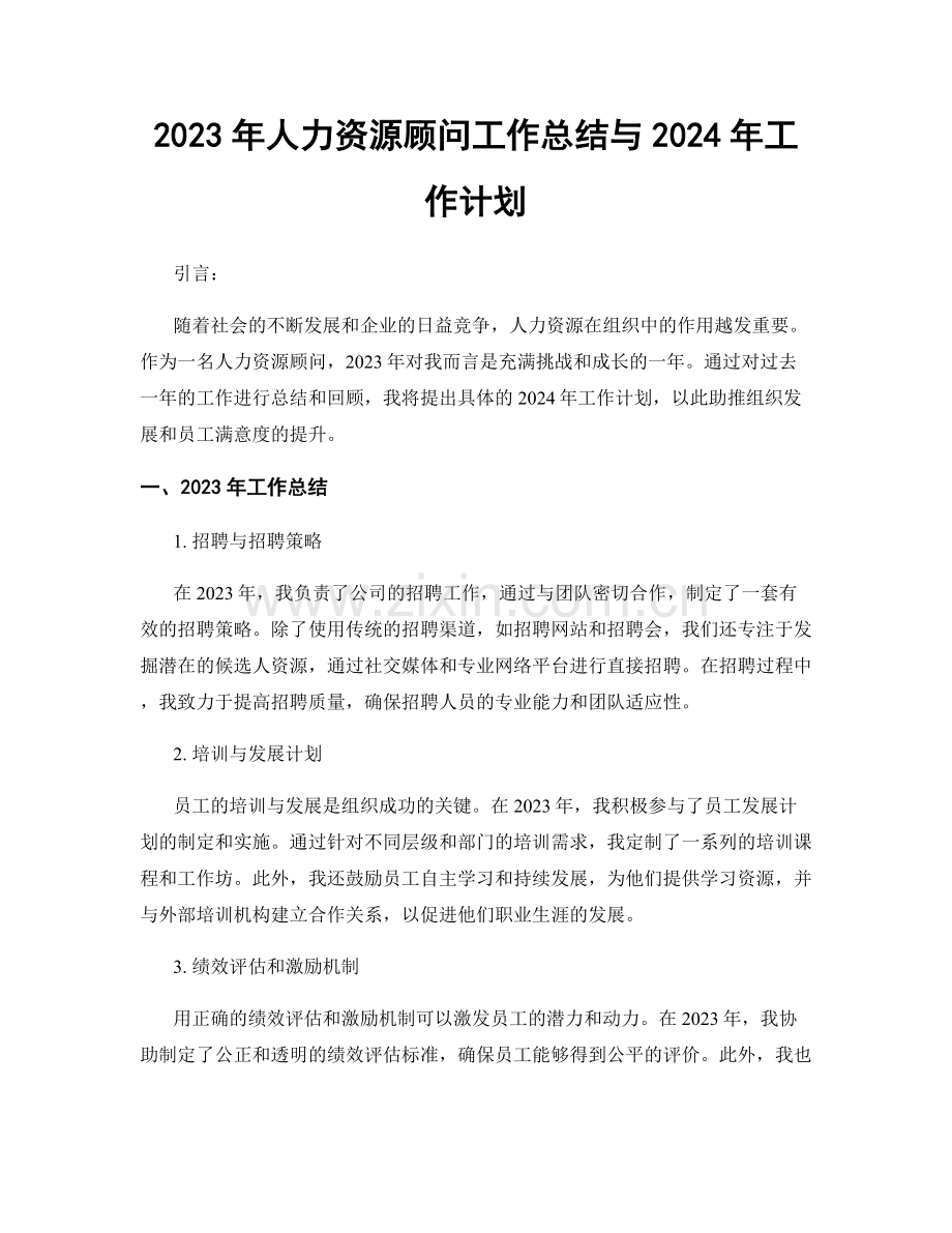 2023年人力资源顾问工作总结与2024年工作计划.docx_第1页