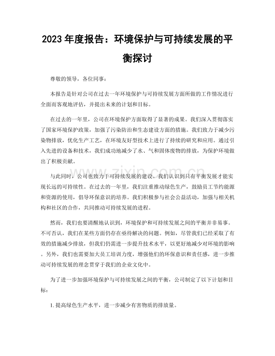 2023年度报告：环境保护与可持续发展的平衡探讨.docx_第1页