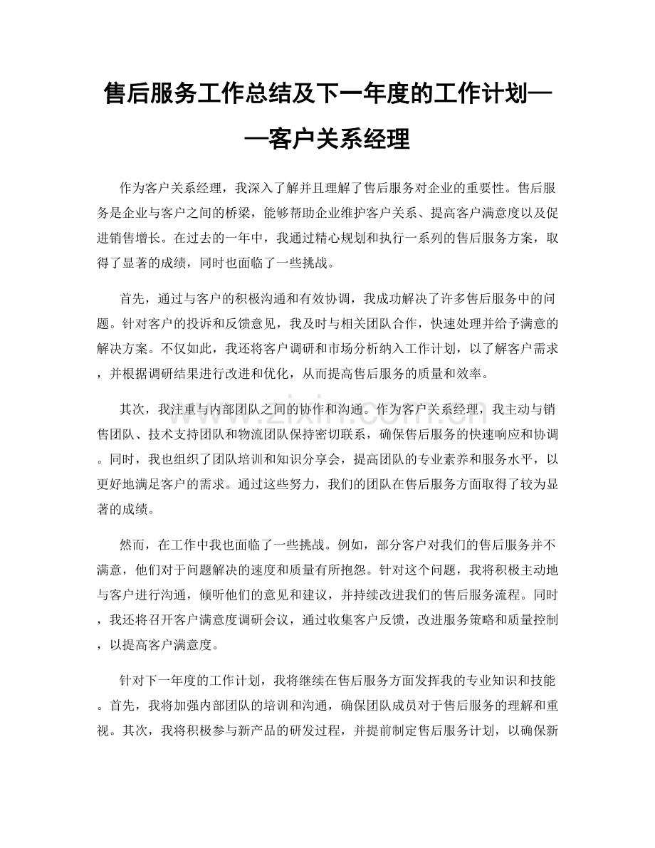 售后服务工作总结及下一年度的工作计划——客户关系经理.docx_第1页