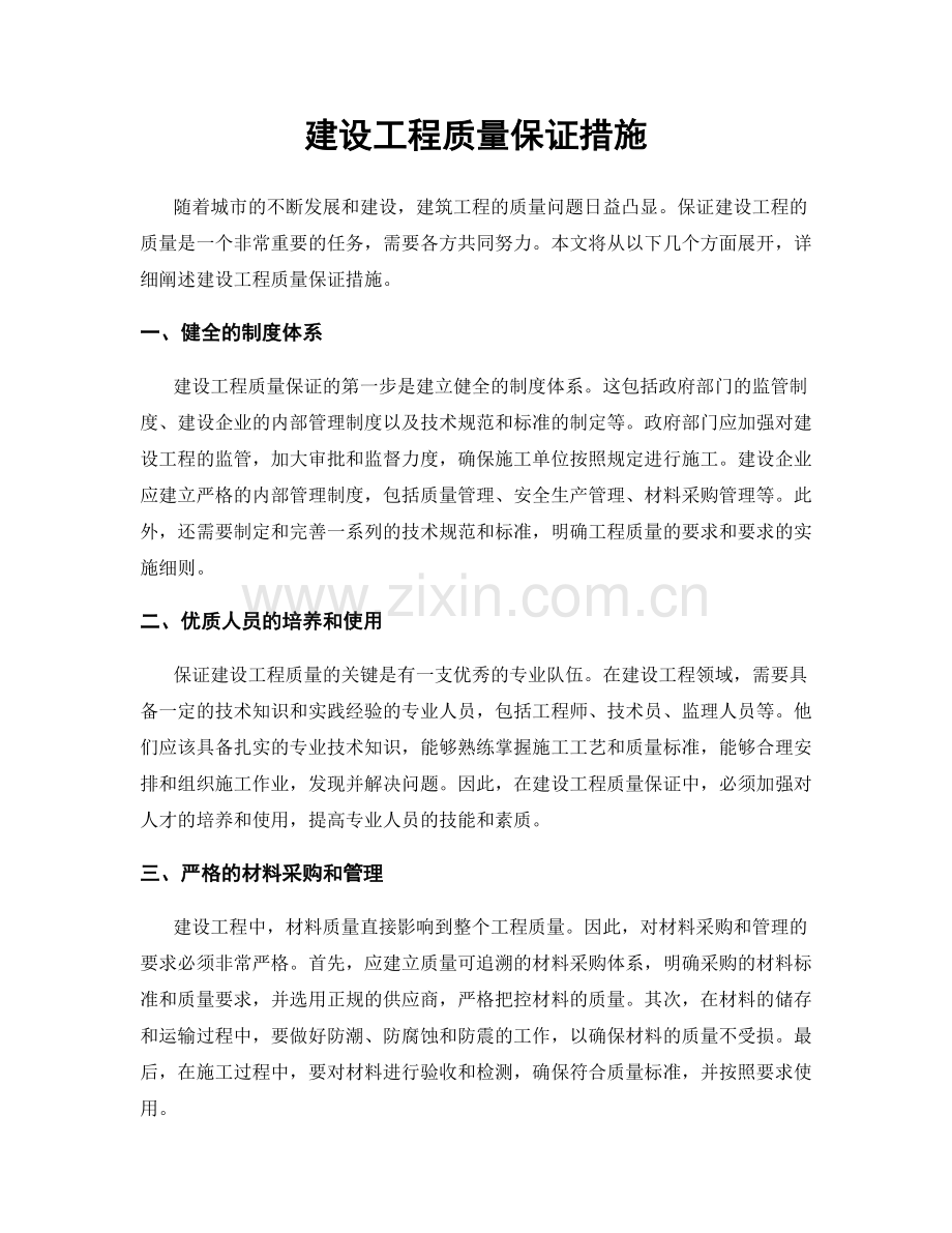 建设工程质量保证措施.docx_第1页