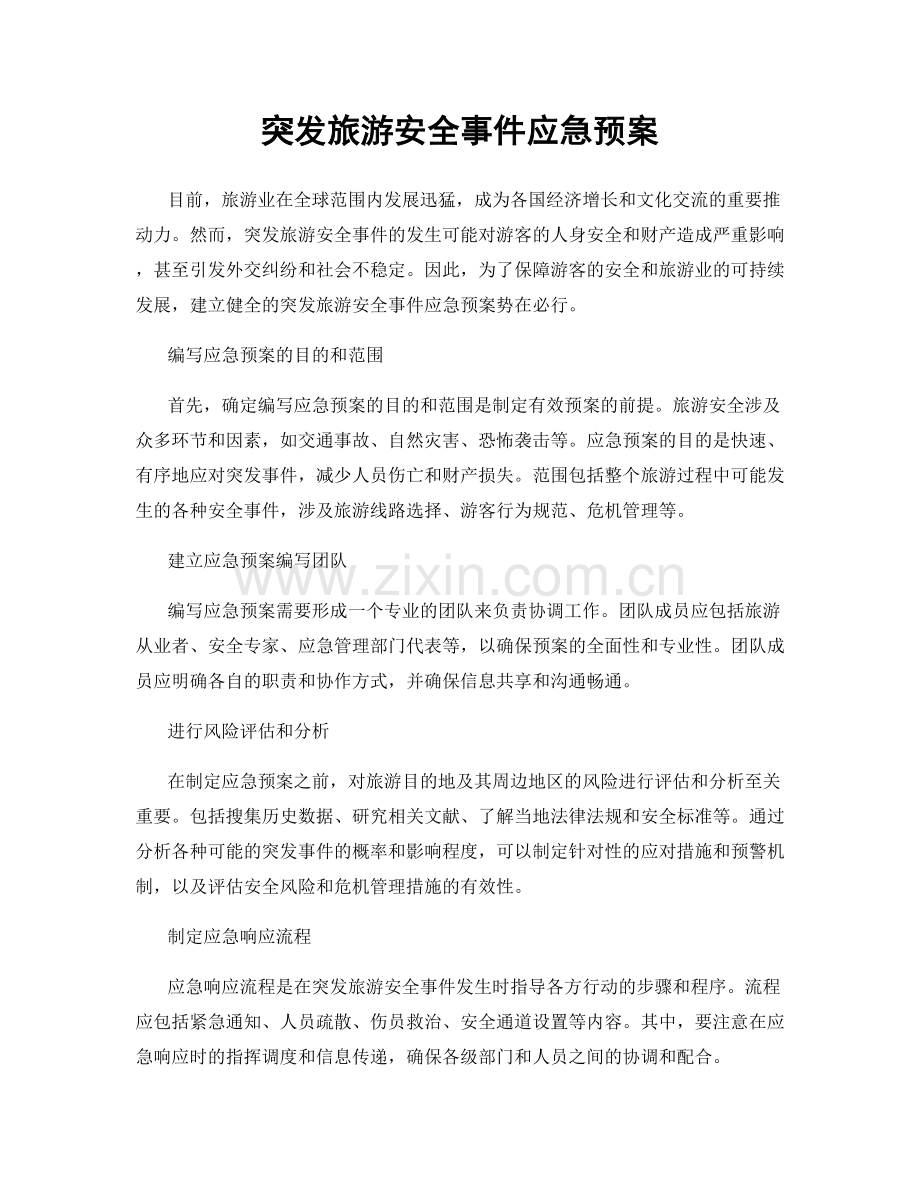 突发旅游安全事件应急预案.docx_第1页