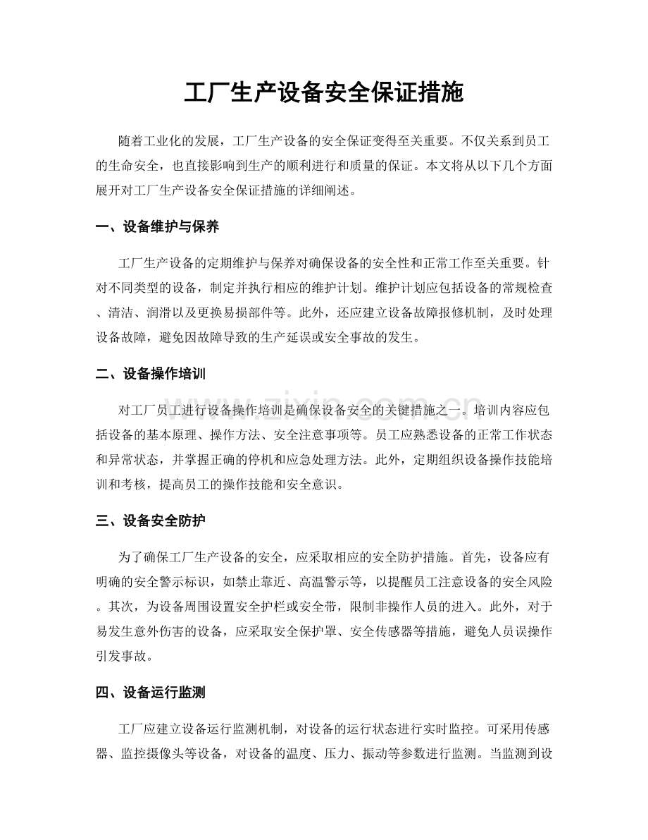 工厂生产设备安全保证措施.docx_第1页