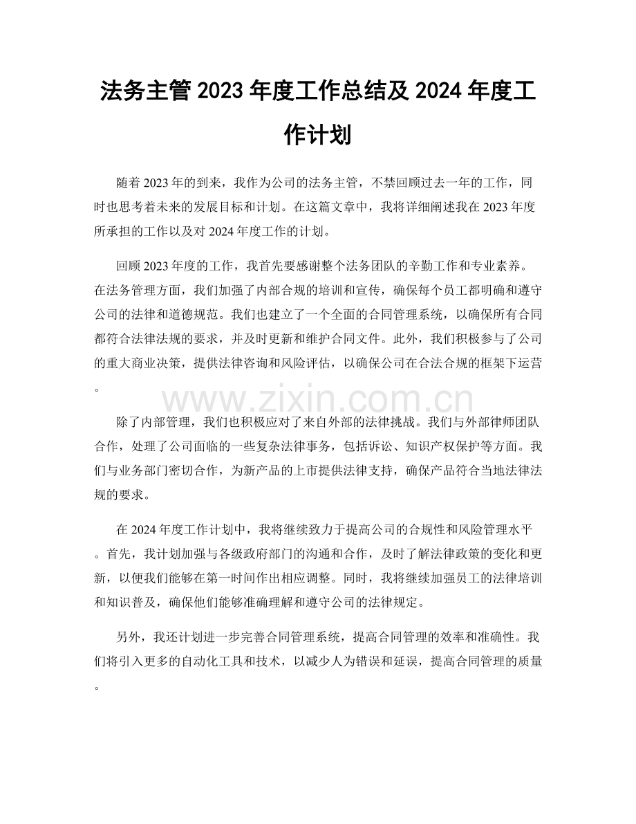 法务主管2023年度工作总结及2024年度工作计划.docx_第1页