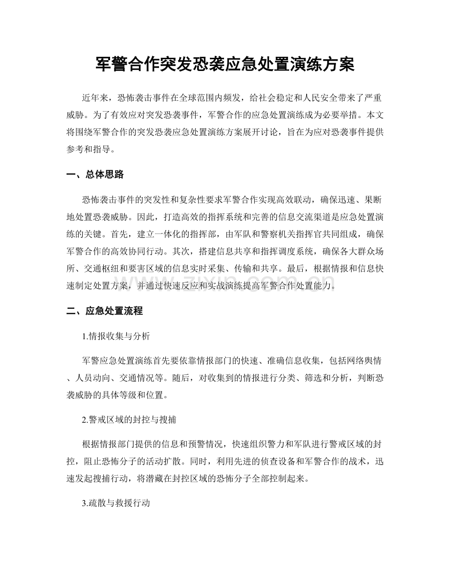 军警合作突发恐袭应急处置演练方案.docx_第1页