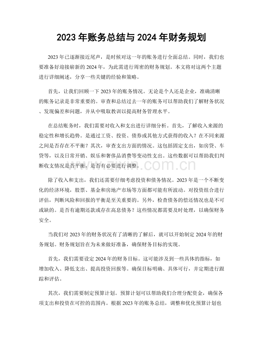 2023年账务总结与2024年财务规划.docx_第1页