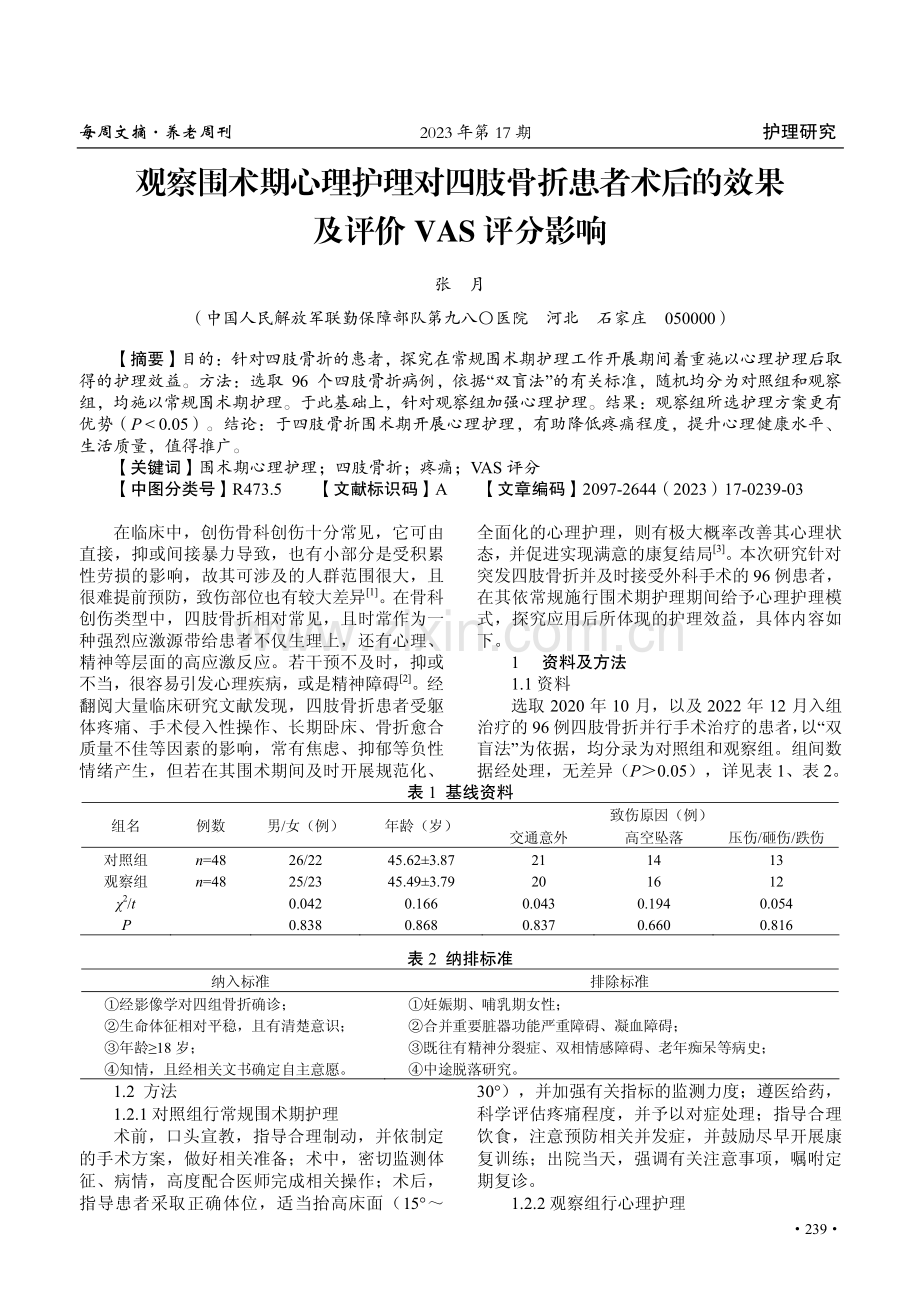 观察围术期心理护理对四肢骨折患者术后的效果及评价VAS评分影响.pdf_第1页