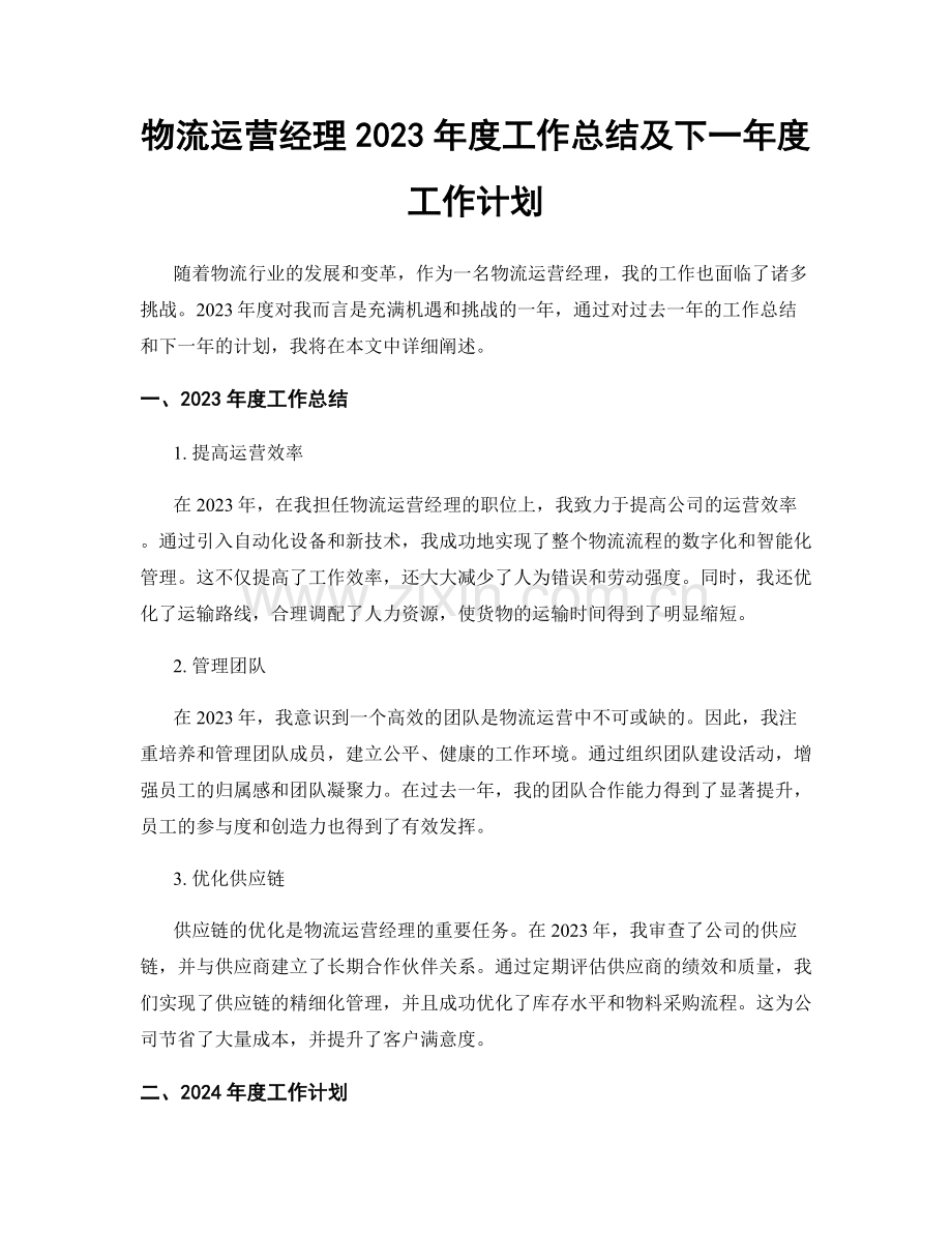 物流运营经理2023年度工作总结及下一年度工作计划.docx_第1页