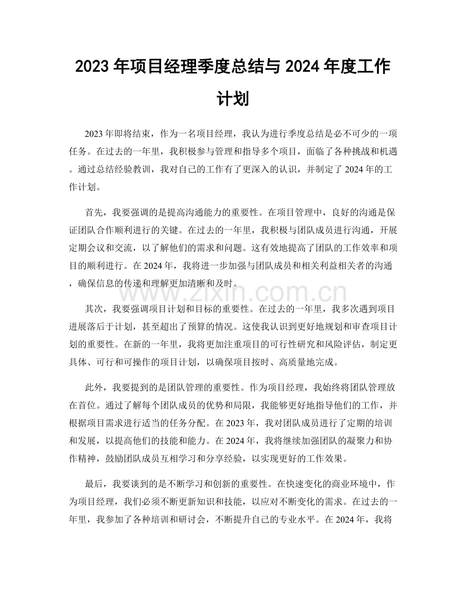 2023年项目经理季度总结与2024年度工作计划.docx_第1页