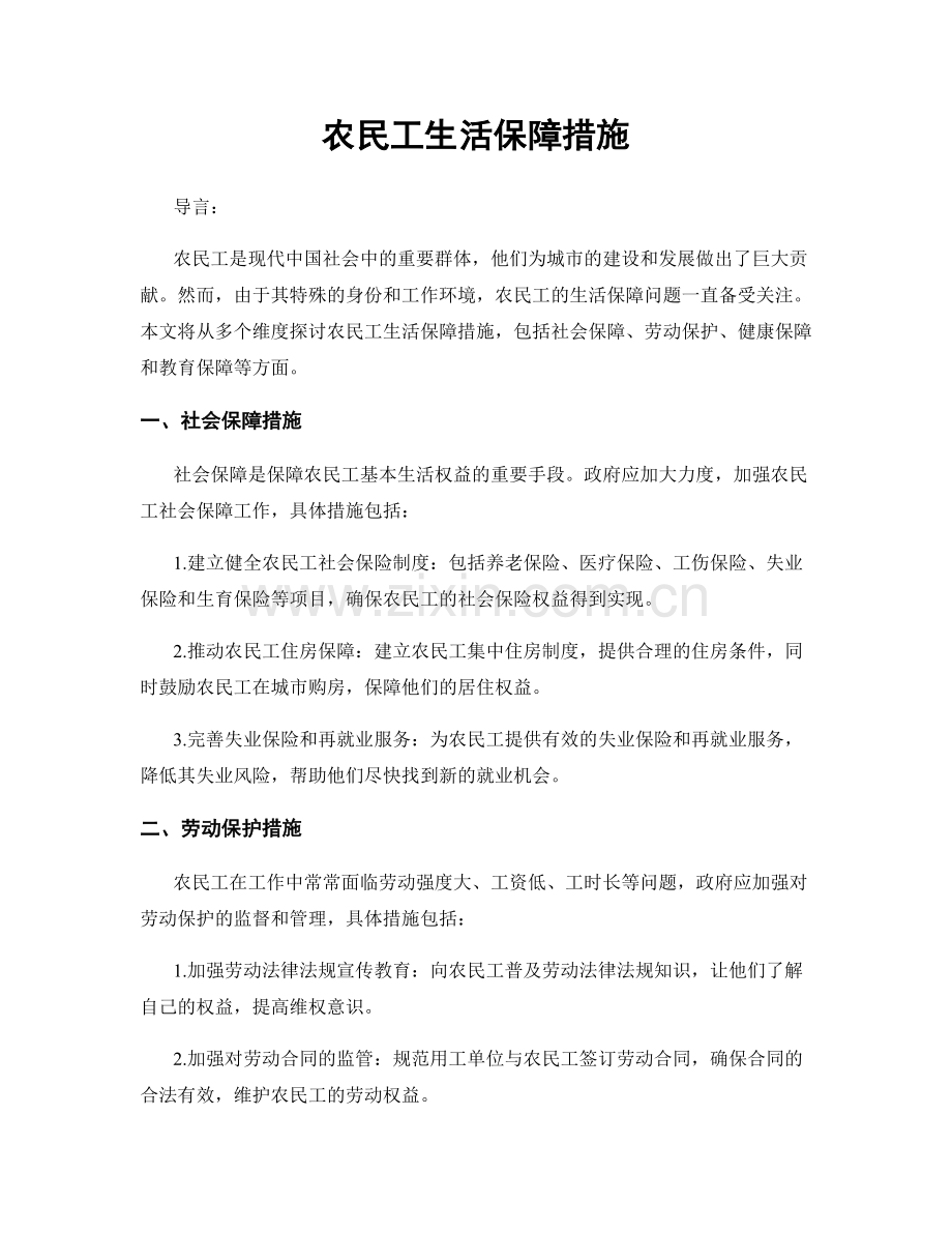 农民工生活保障措施.docx_第1页