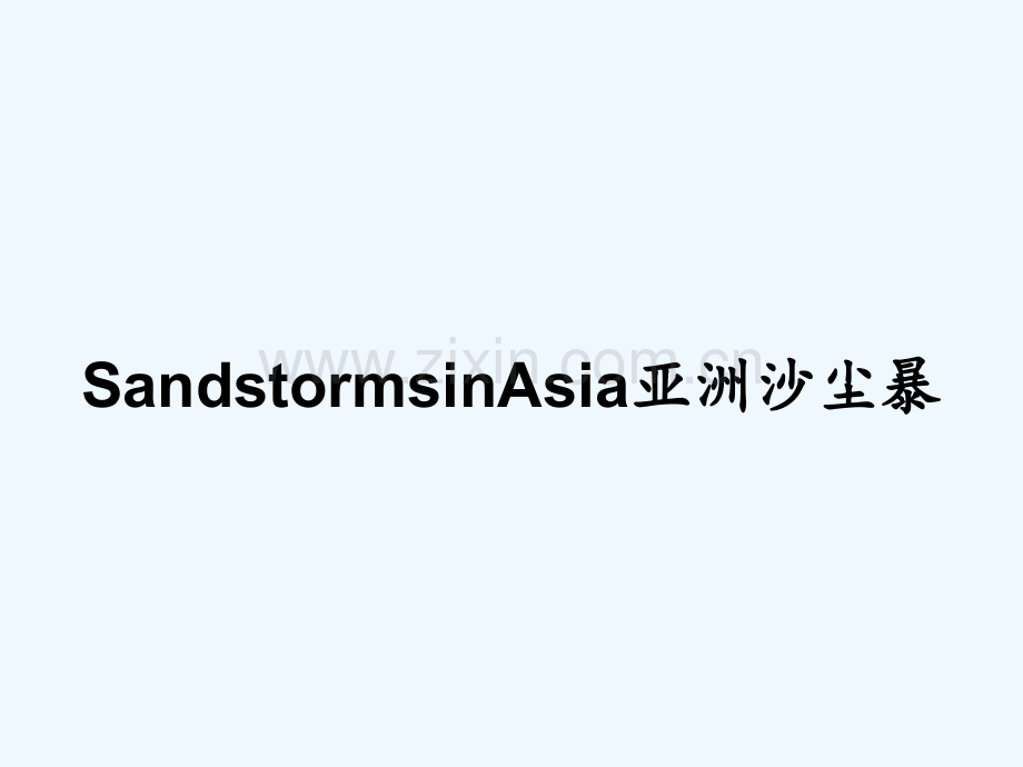 SandstormsinAsia亚洲沙尘暴.pptx_第1页