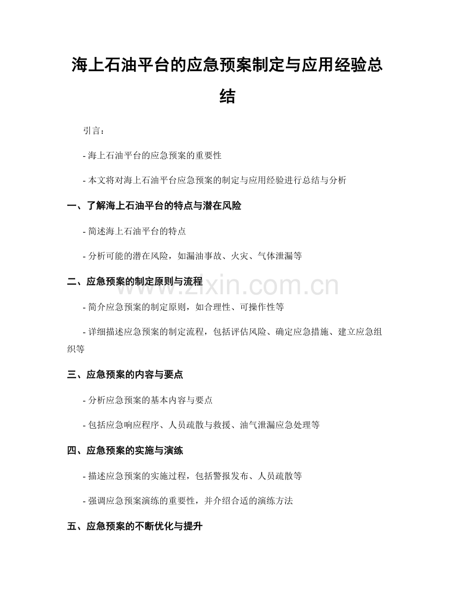 海上石油平台的应急预案制定与应用经验总结.docx_第1页