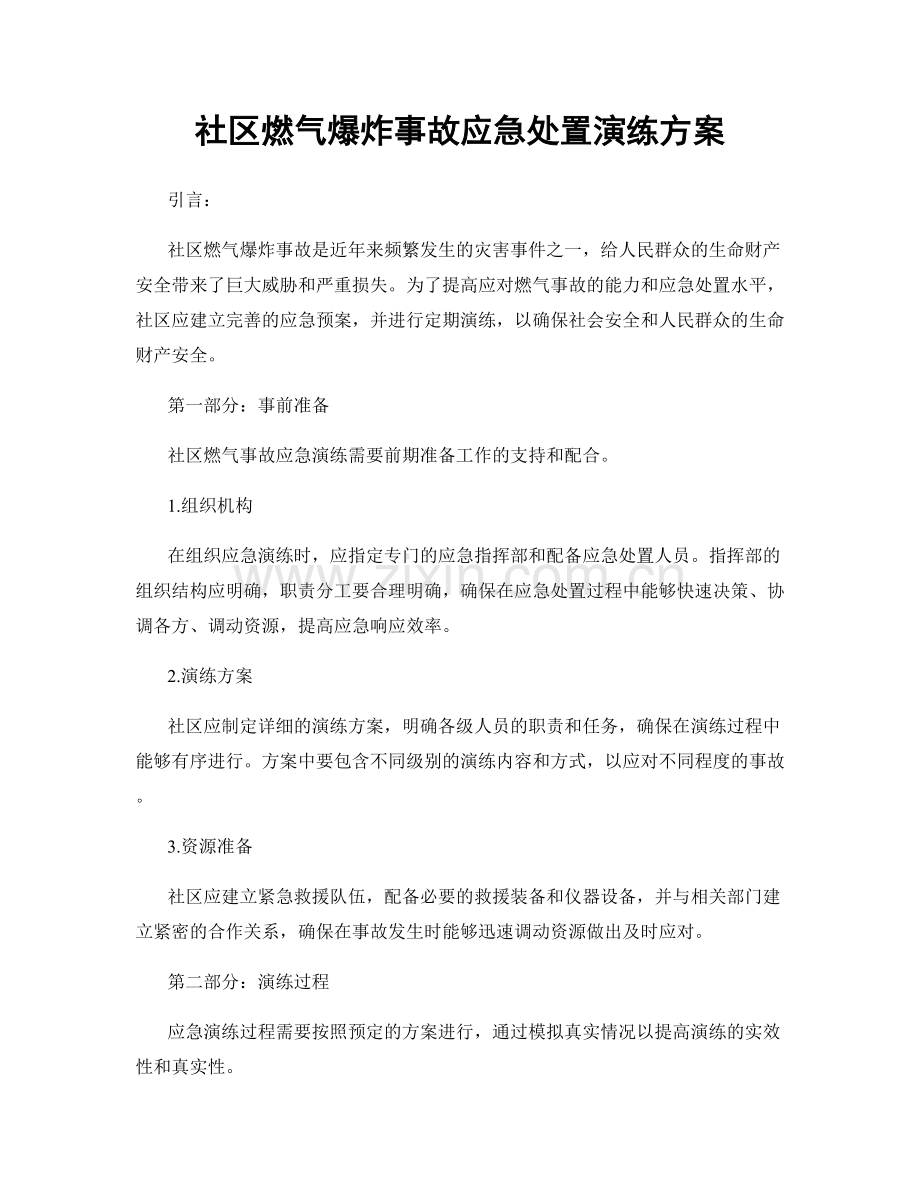 社区燃气爆炸事故应急处置演练方案.docx_第1页