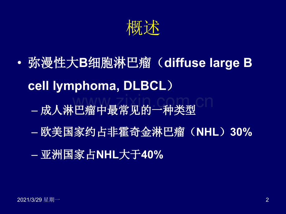 弥漫大B细胞淋巴瘤.ppt_第2页