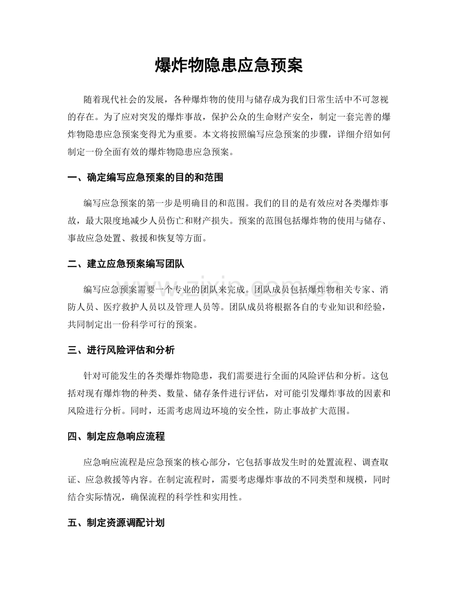 爆炸物隐患应急预案.docx_第1页