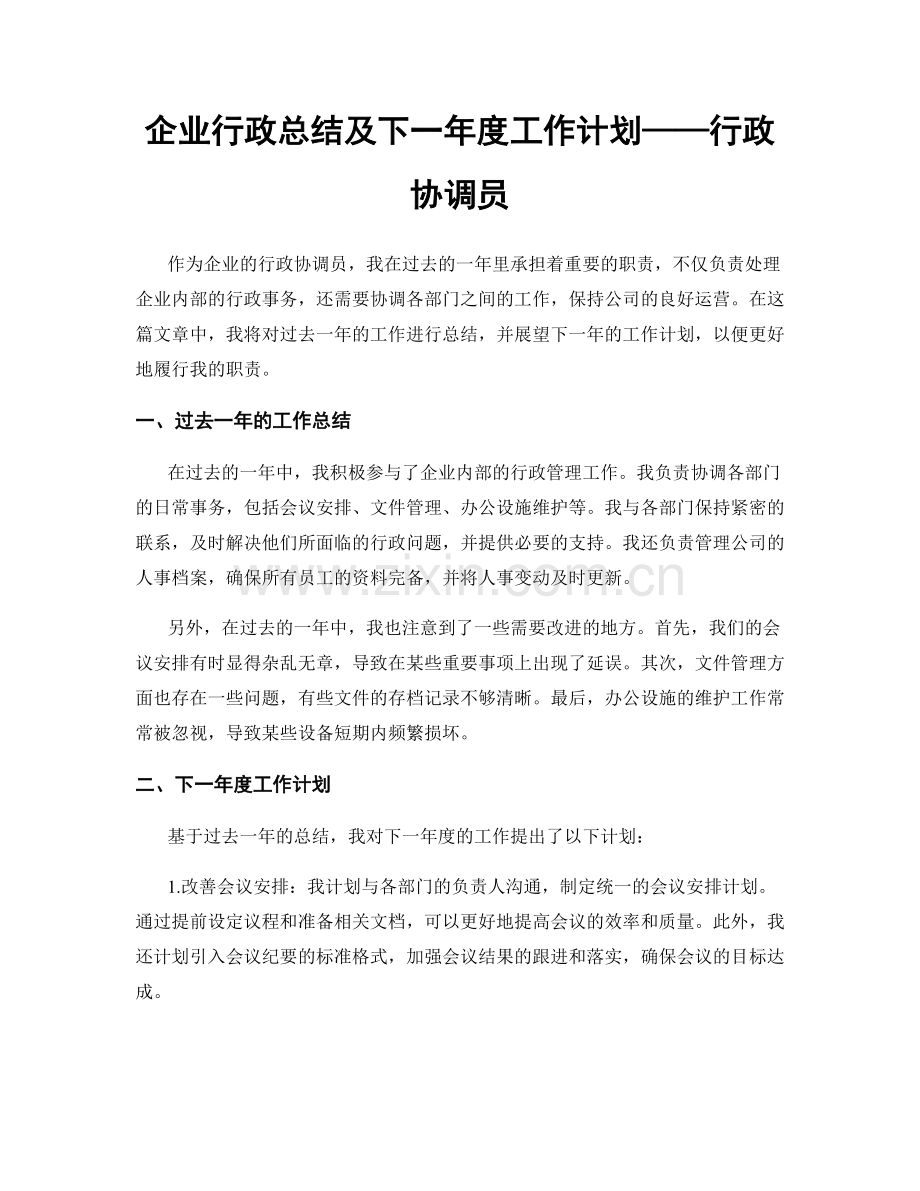 企业行政总结及下一年度工作计划——行政协调员.docx_第1页