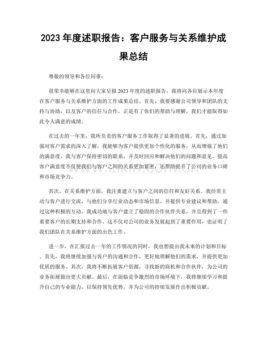 2023年度述职报告：客户服务与关系维护成果总结.docx_第1页