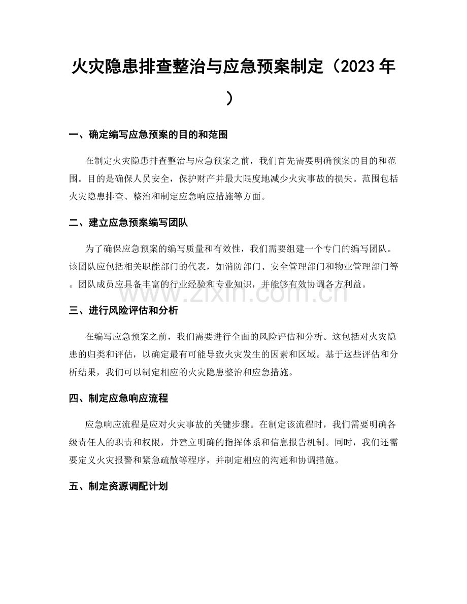 火灾隐患排查整治与应急预案制定（2023年）.docx_第1页