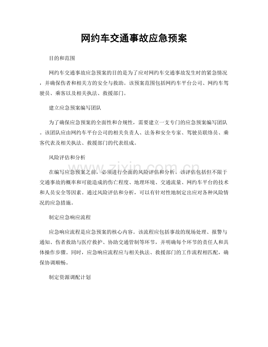 网约车交通事故应急预案.docx_第1页