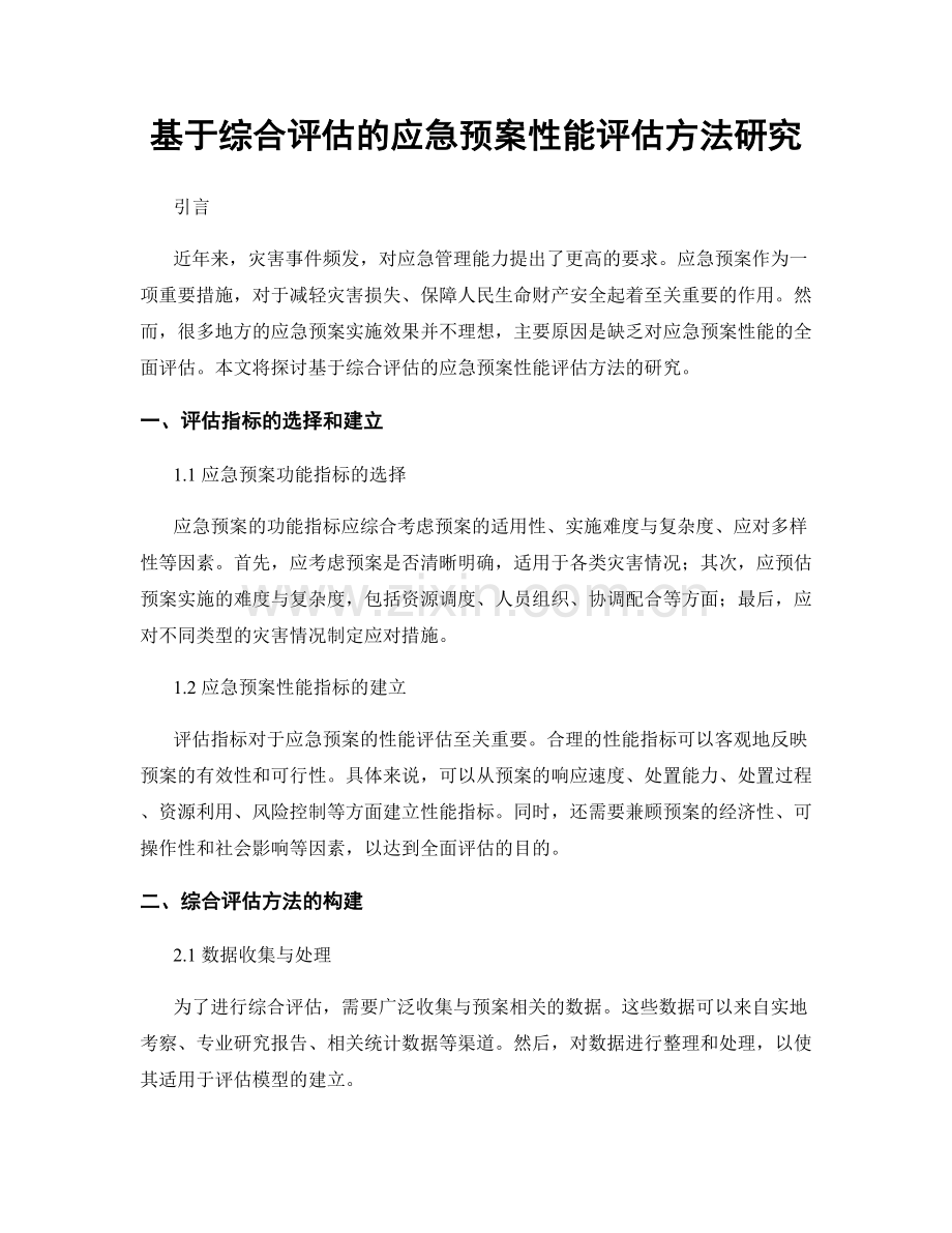 基于综合评估的应急预案性能评估方法研究.docx_第1页