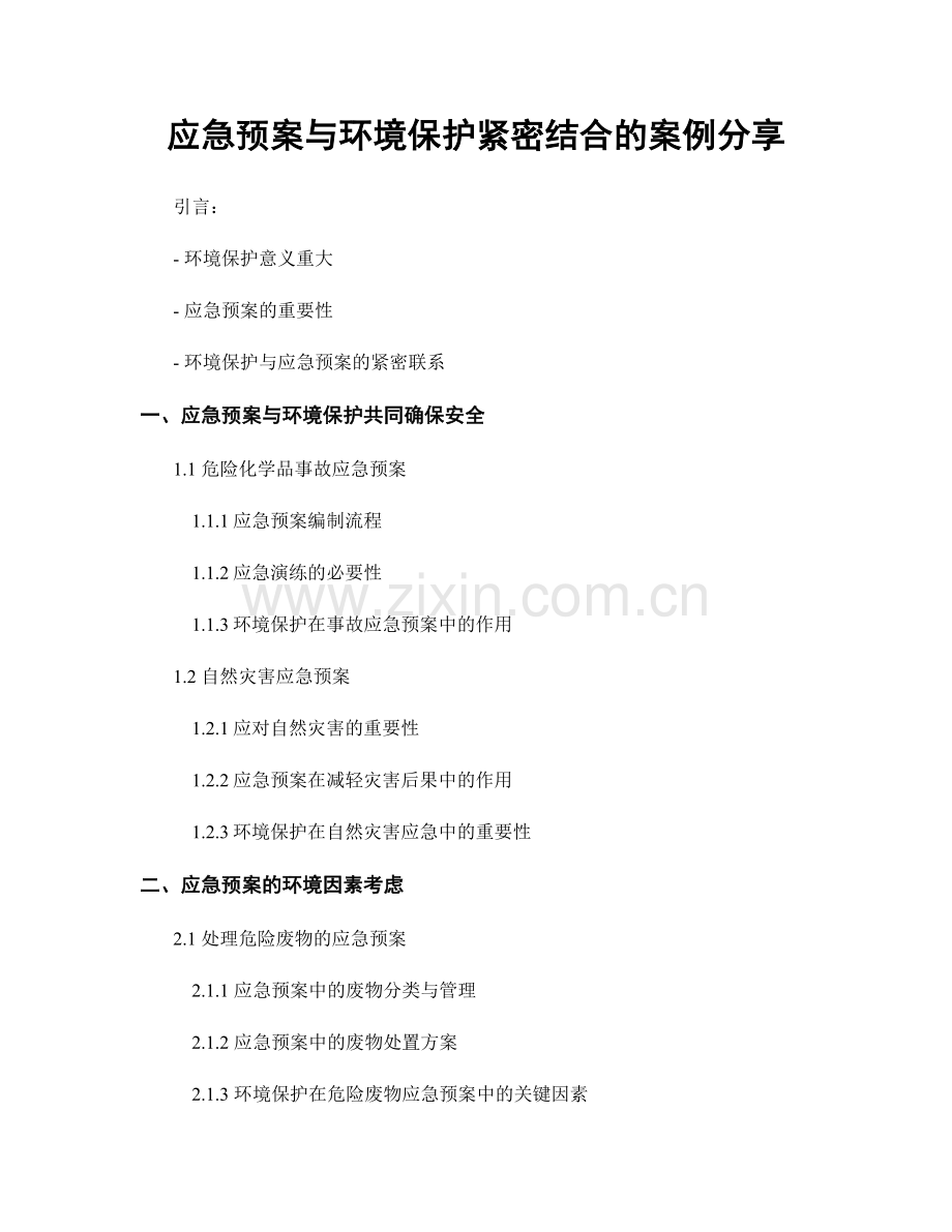 应急预案与环境保护紧密结合的案例分享.docx_第1页