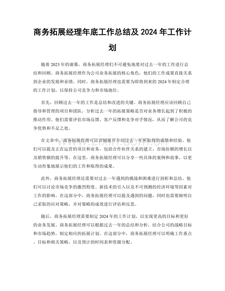 商务拓展经理年底工作总结及2024年工作计划.docx_第1页