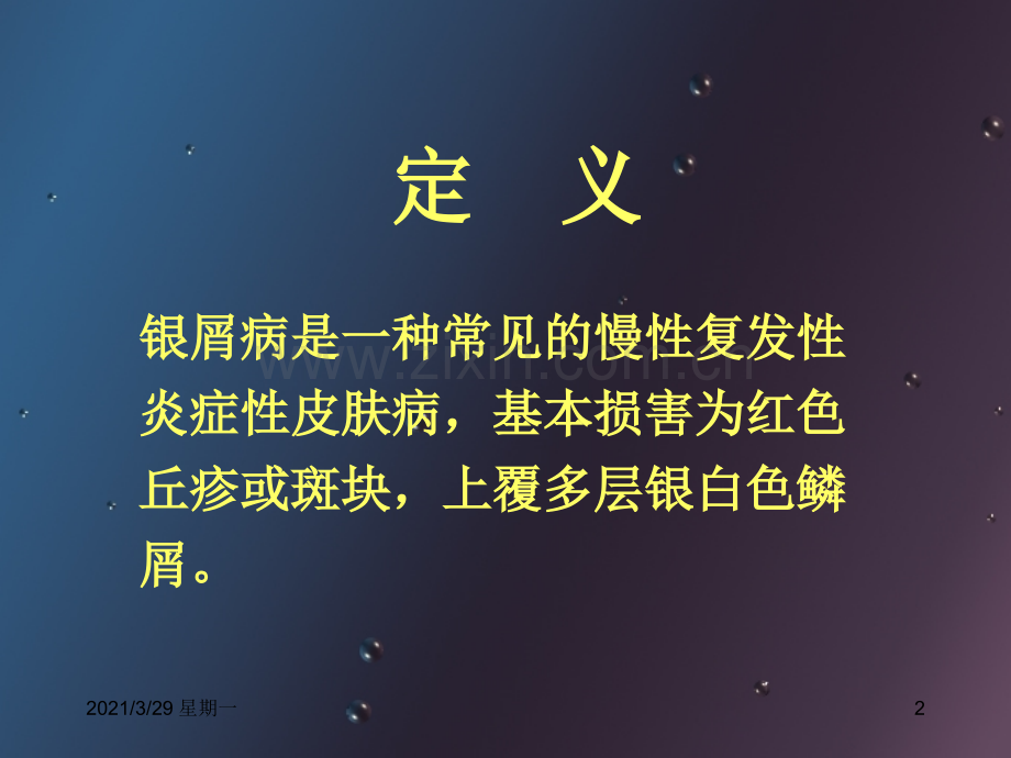 银屑病(课件).ppt_第2页