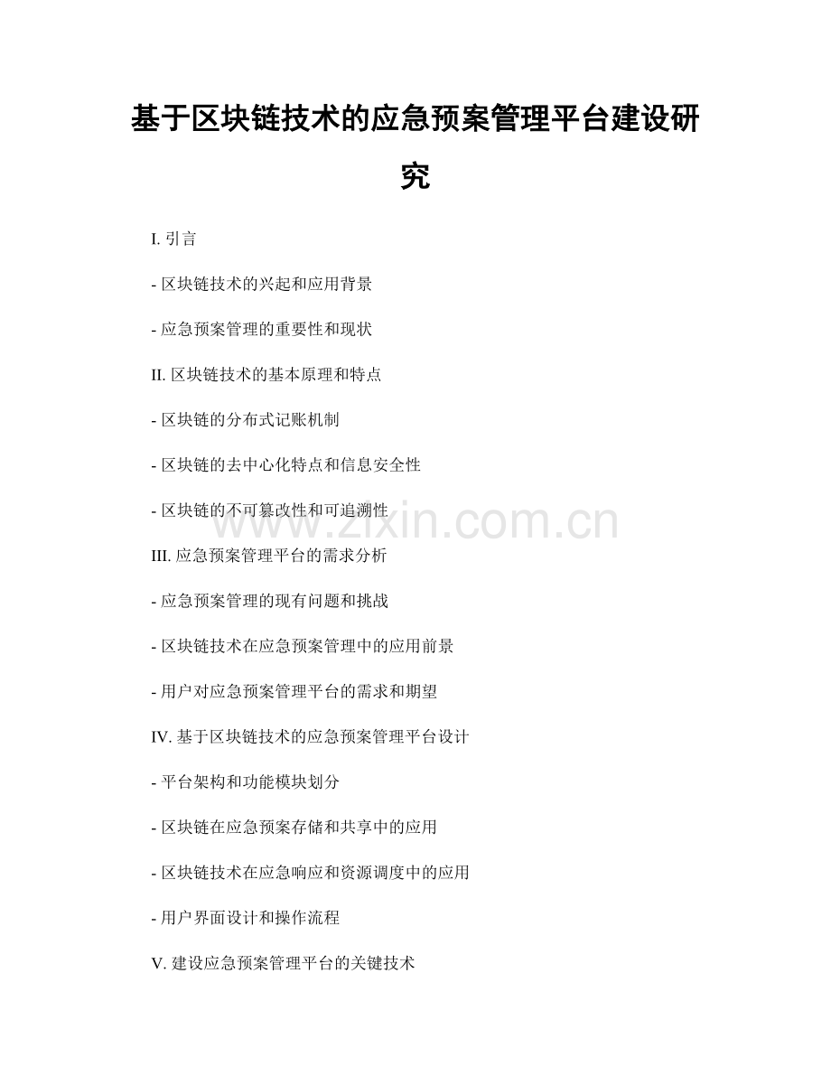 基于区块链技术的应急预案管理平台建设研究.docx_第1页