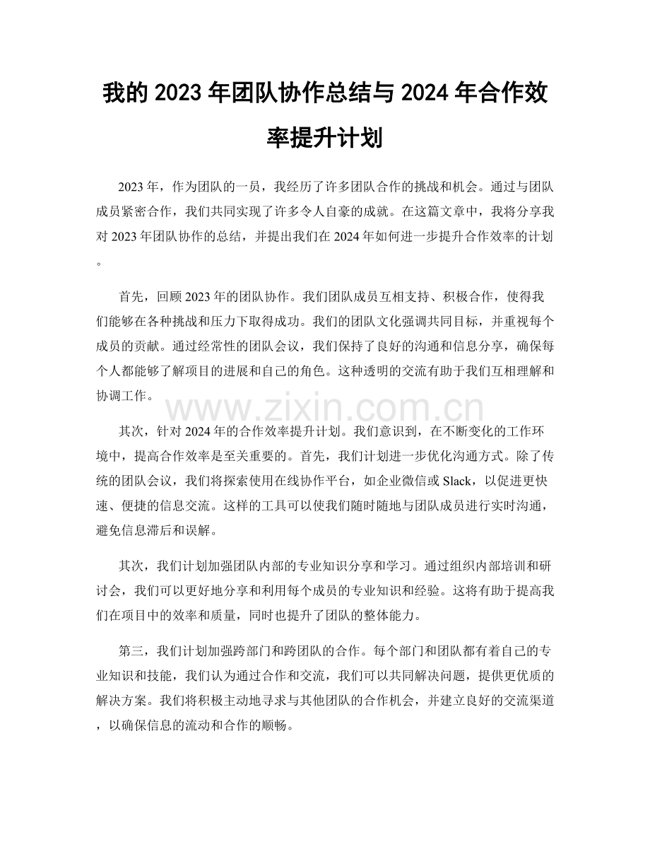 我的2023年团队协作总结与2024年合作效率提升计划.docx_第1页