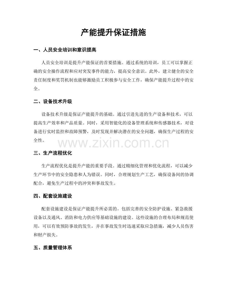 产能提升保证措施.docx_第1页