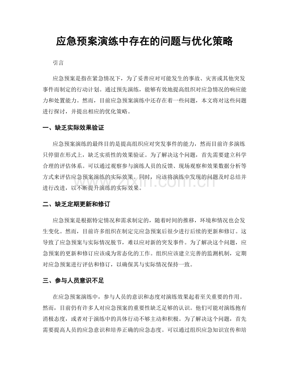 应急预案演练中存在的问题与优化策略.docx_第1页