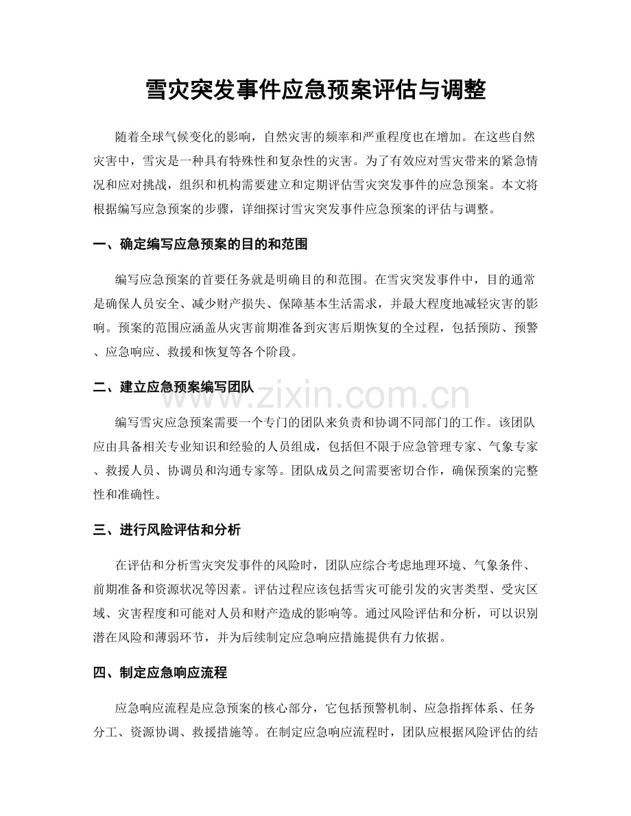 雪灾突发事件应急预案评估与调整.docx_第1页