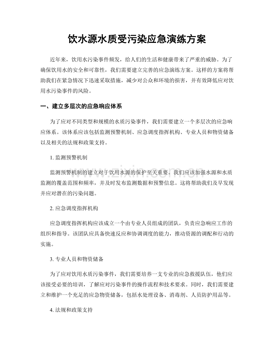 饮水源水质受污染应急演练方案.docx_第1页