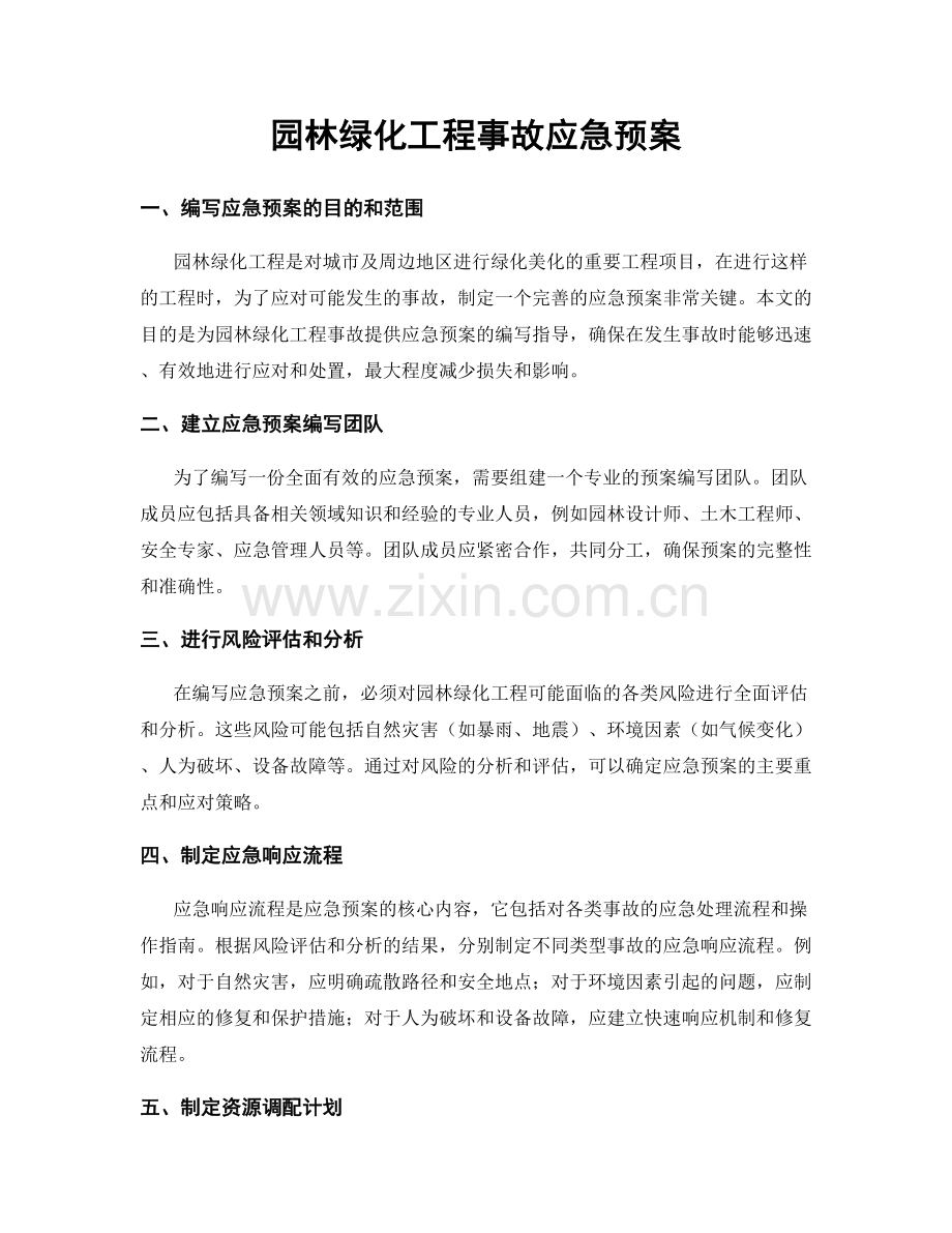 园林绿化工程事故应急预案.docx_第1页