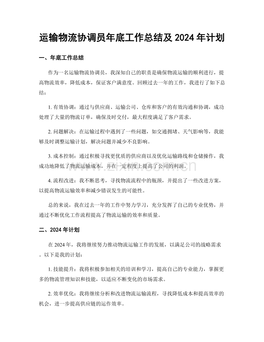 运输物流协调员年底工作总结及2024年计划.docx_第1页