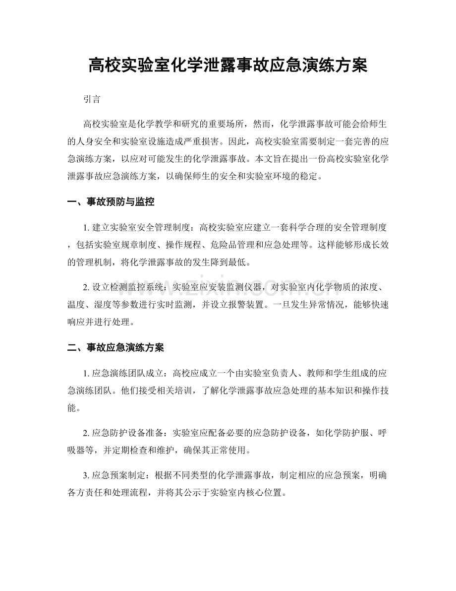 高校实验室化学泄露事故应急演练方案.docx_第1页