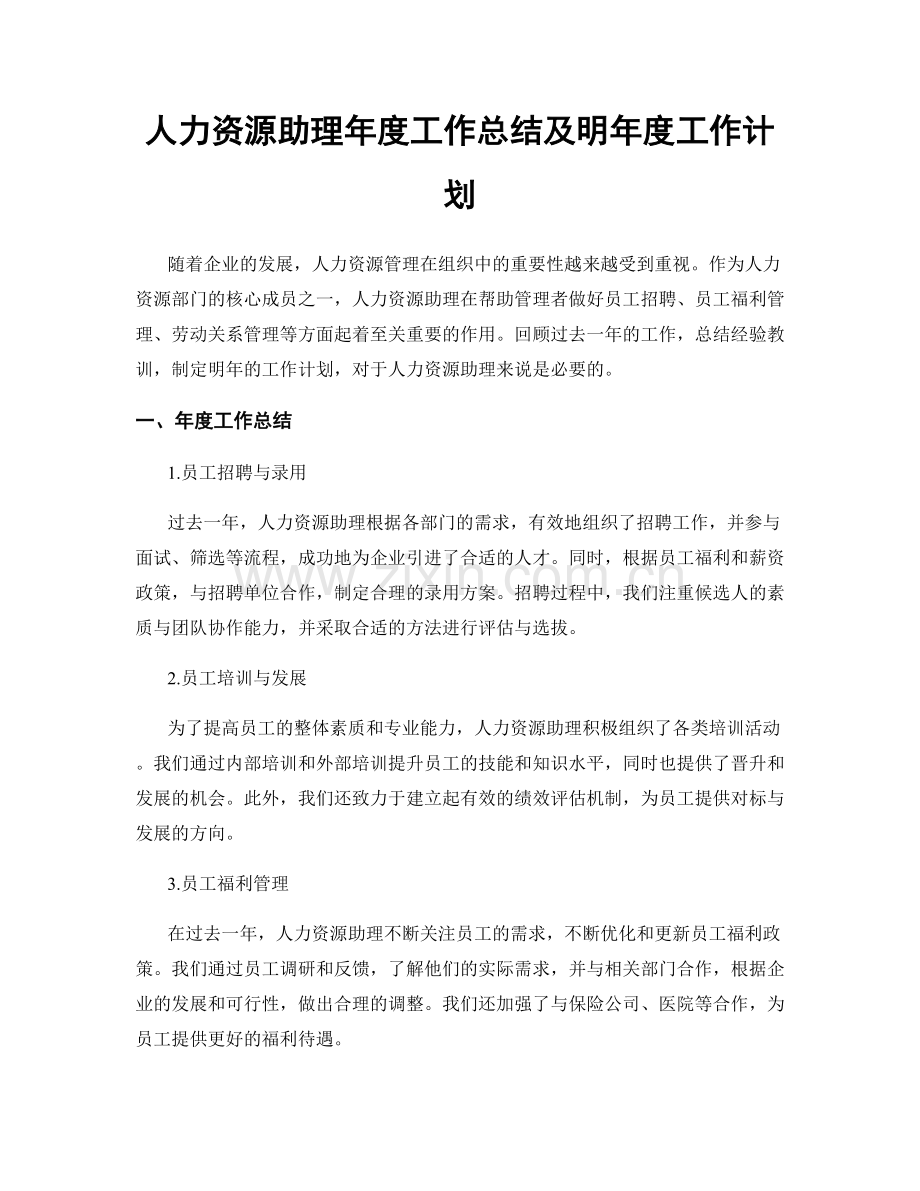 人力资源助理年度工作总结及明年度工作计划.docx_第1页