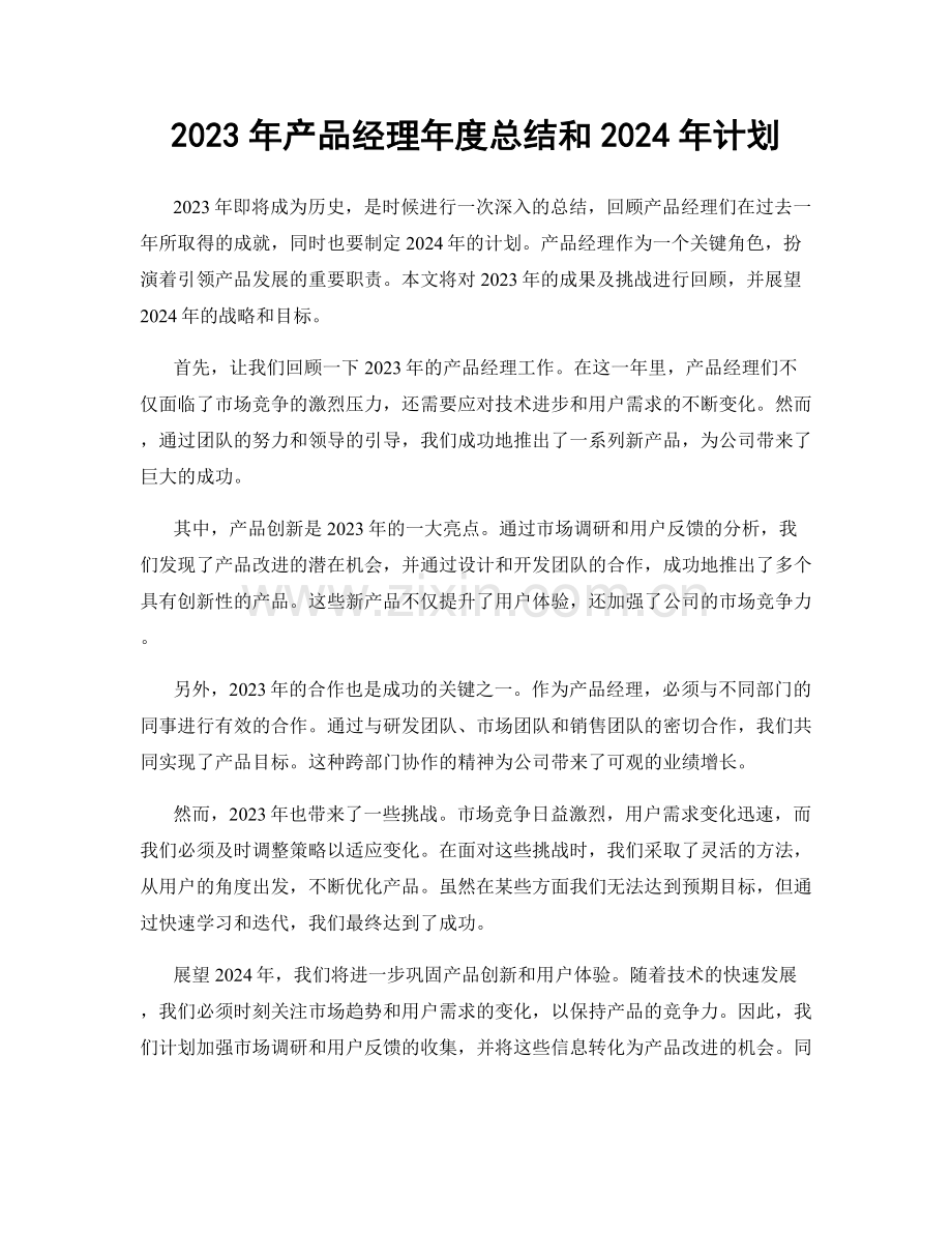 2023年产品经理年度总结和2024年计划.docx_第1页