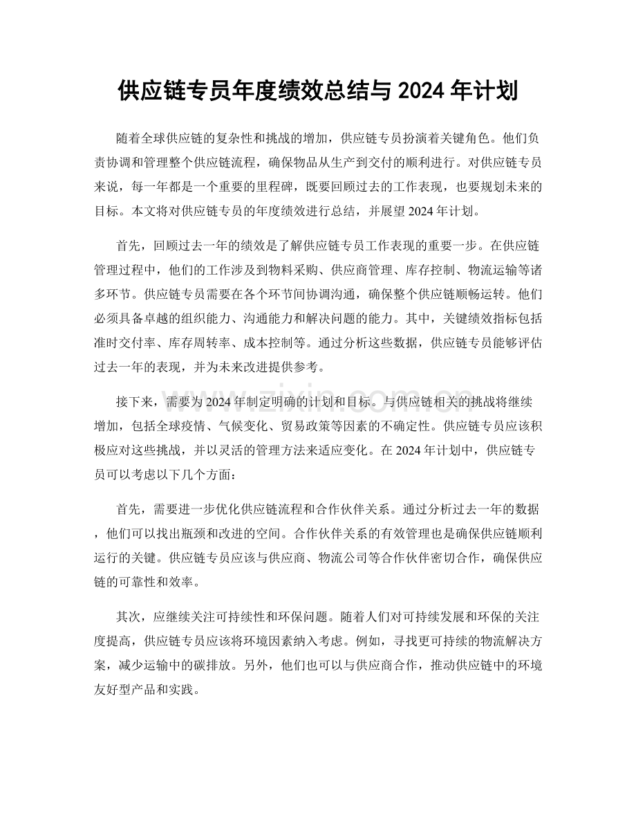 供应链专员年度绩效总结与2024年计划.docx_第1页