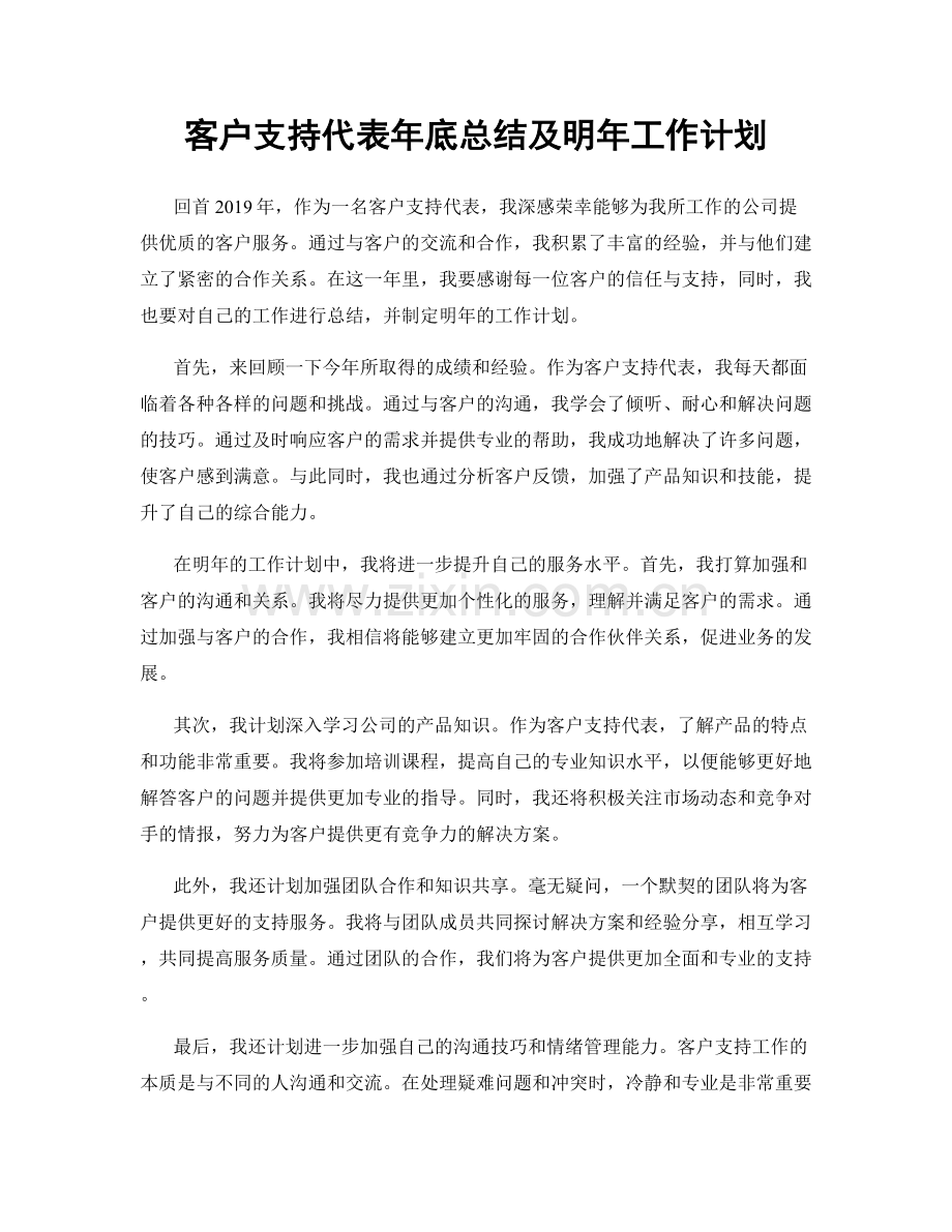 客户支持代表年底总结及明年工作计划.docx_第1页