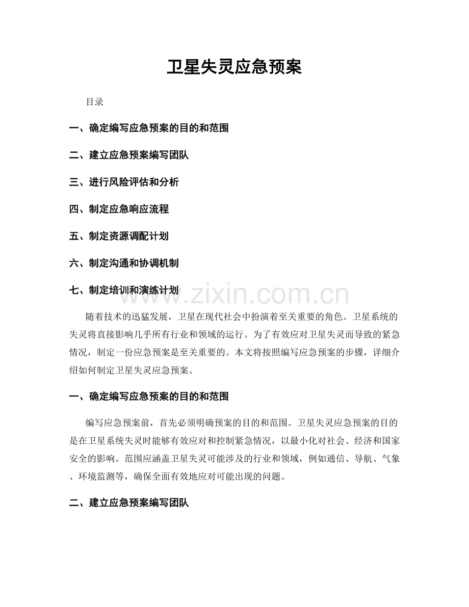 卫星失灵应急预案.docx_第1页