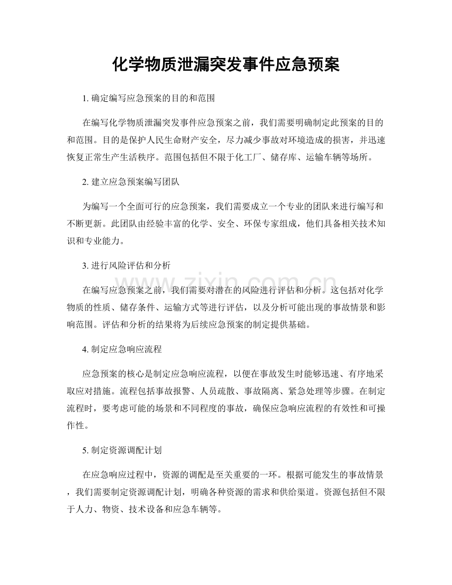 化学物质泄漏突发事件应急预案.docx_第1页