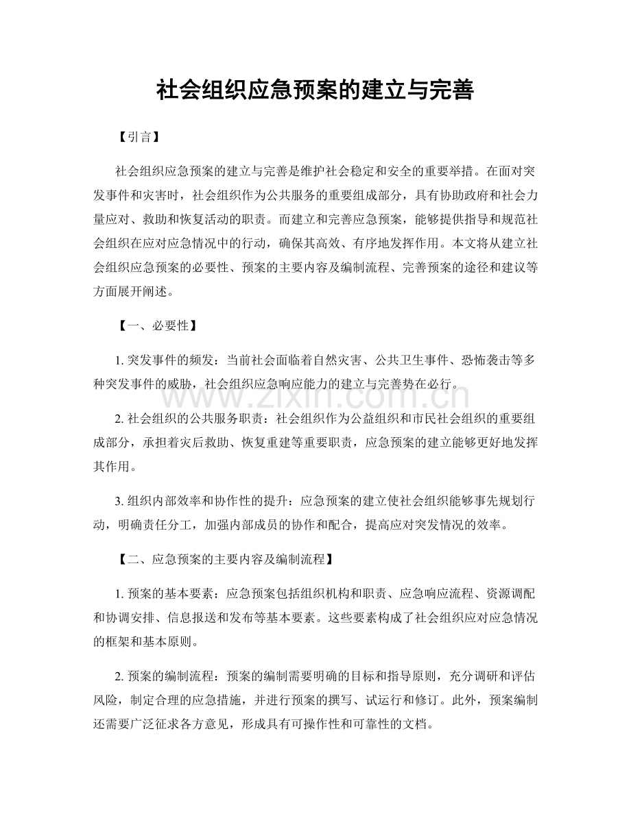 社会组织应急预案的建立与完善.docx_第1页