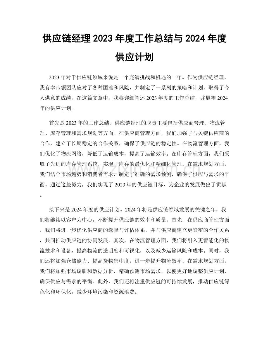 供应链经理2023年度工作总结与2024年度供应计划.docx_第1页