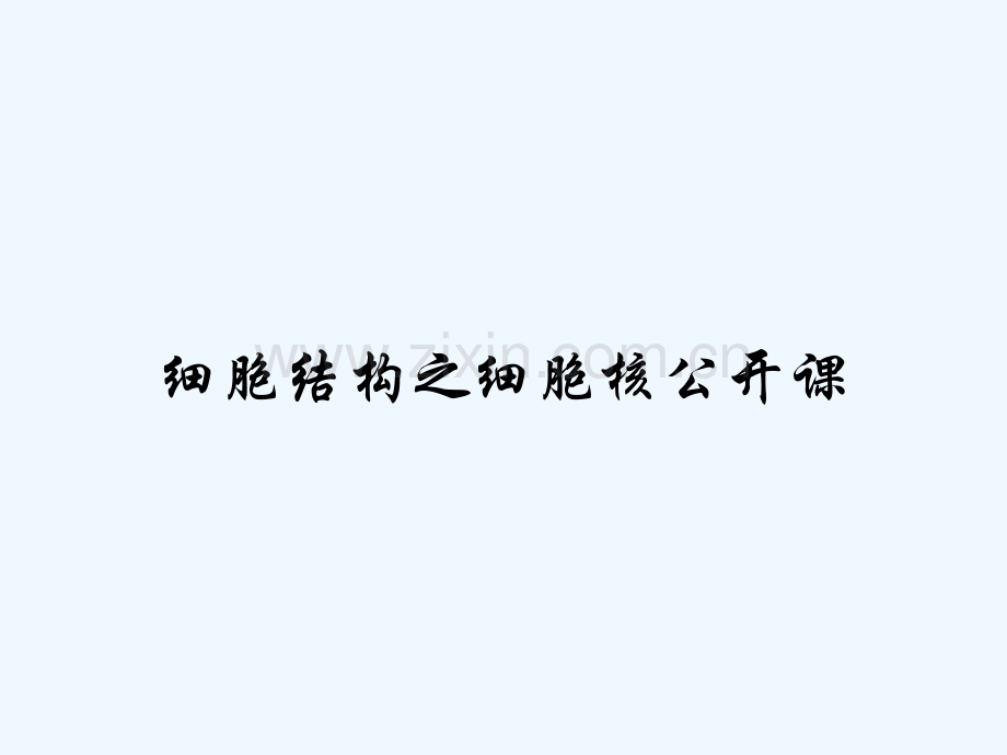 细胞结构之细胞核公开课-PPT.pptx_第1页