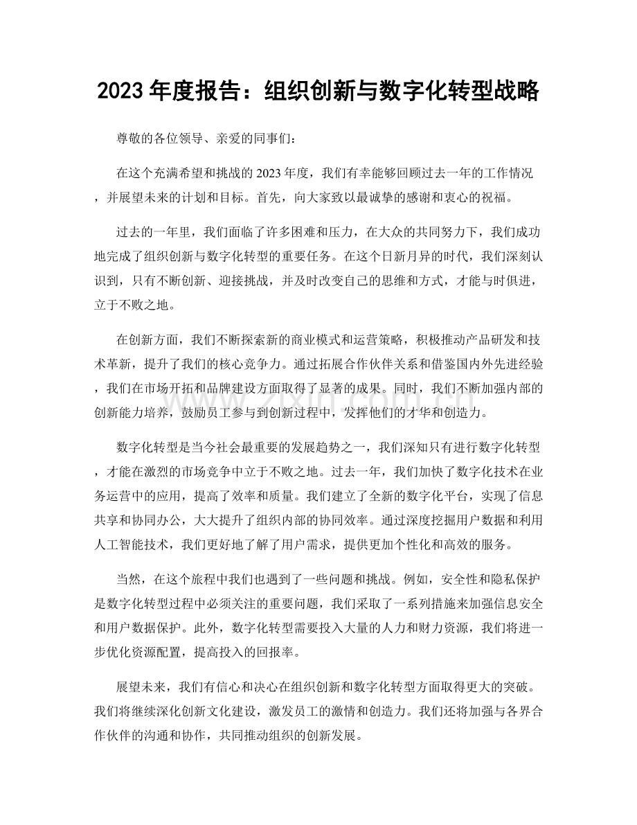 2023年度报告：组织创新与数字化转型战略.docx_第1页