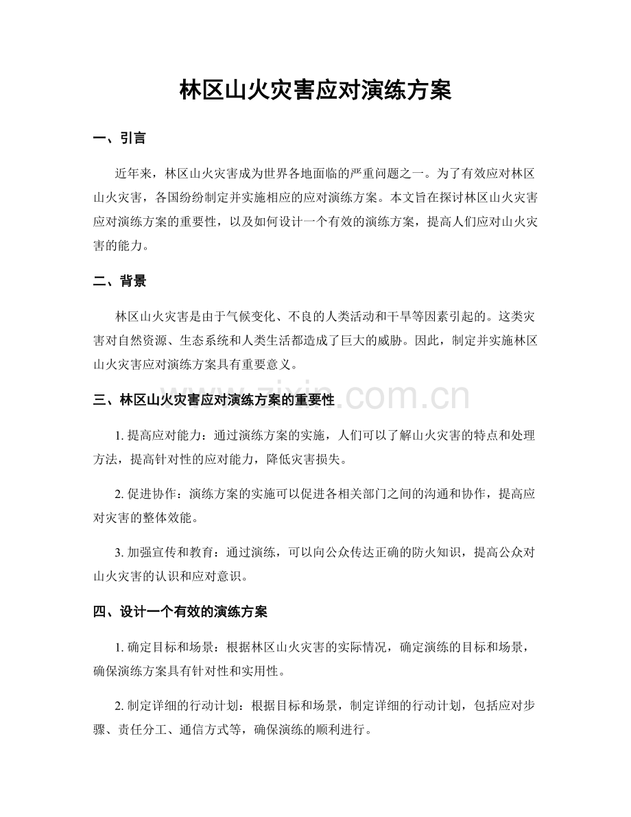 林区山火灾害应对演练方案.docx_第1页