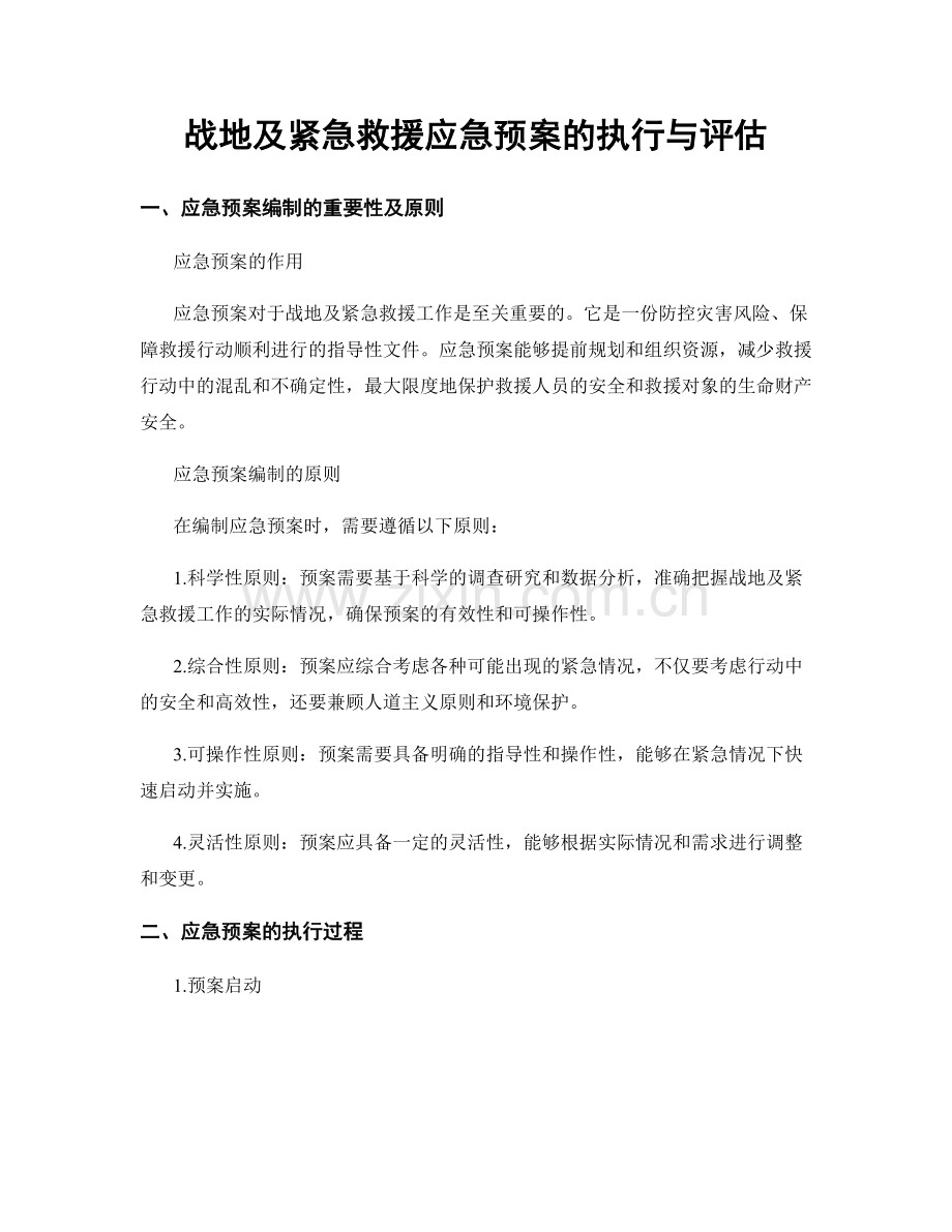 战地及紧急救援应急预案的执行与评估.docx_第1页