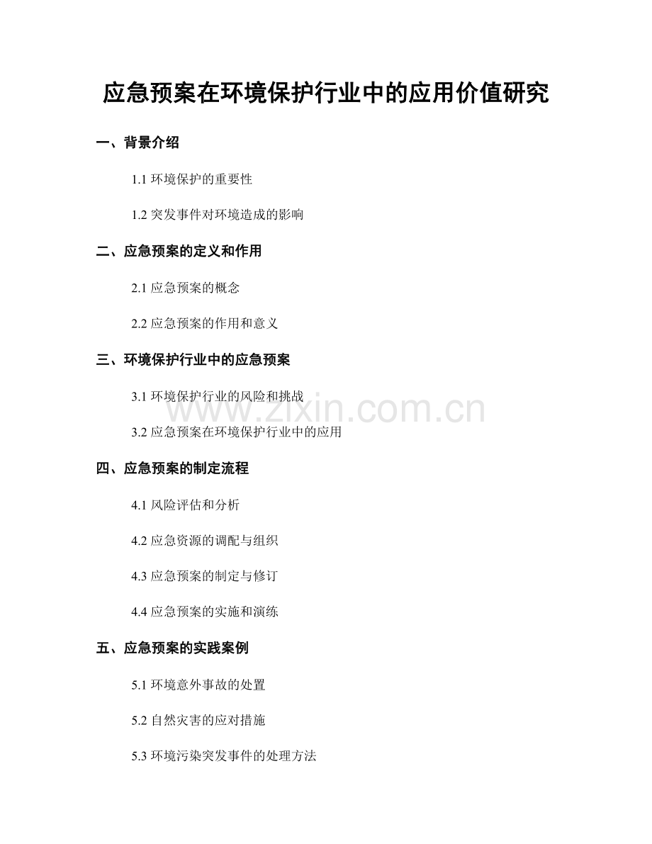 应急预案在环境保护行业中的应用价值研究.docx_第1页